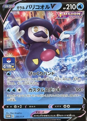 [PROMO] 235/S-P ガラルバリコオルV