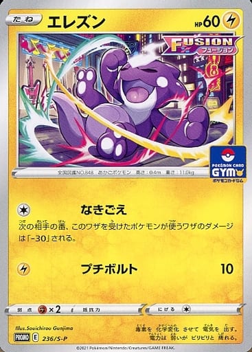 [PROMO] 236/S-P エレズン