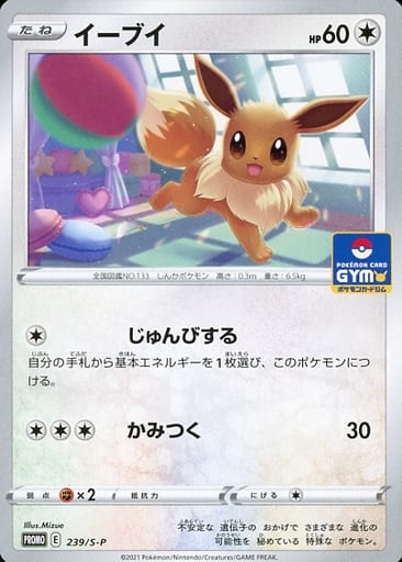 [PROMO] 239/S-P イーブイ