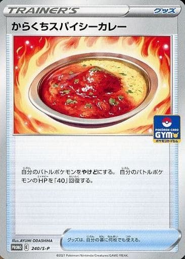 [PROMO] 240/S-P からくちスパイシーカレー