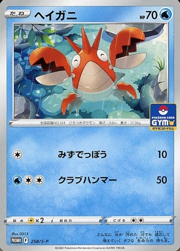 [PROMO] 258/S-P ヘイガニ