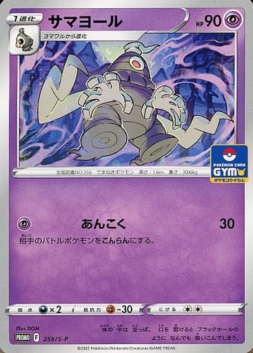 [PROMO] 259/S-P サマヨール