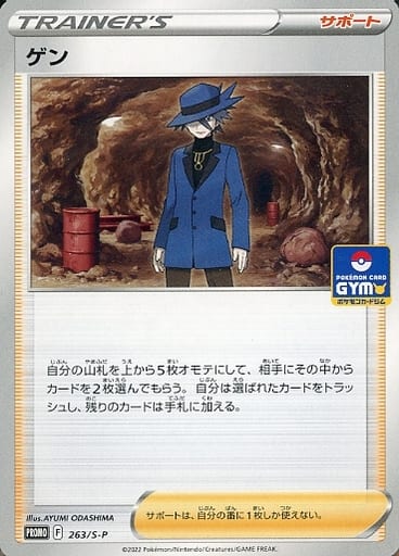 [PROMO] 263/S-P ゲン