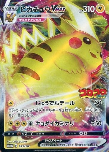 [PROMO] 265/S-P ピカチュウVMAX