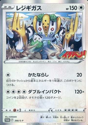 [PROMO] 266/S-P レジギガス
