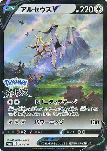 [PROMO] 267/S-P アルセウスV