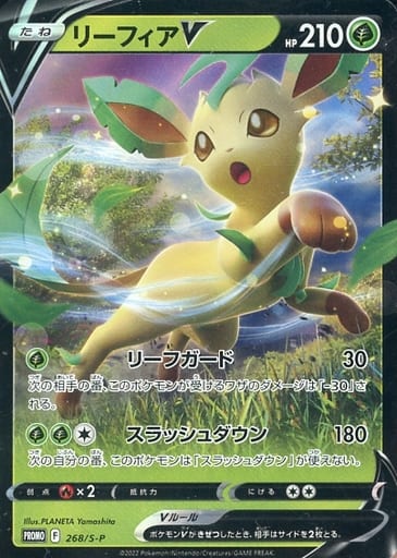 [PROMO] 268/S-P リーフィアV