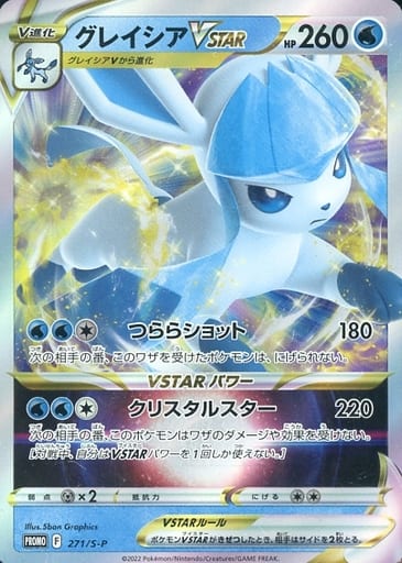 [PROMO] 271/S-P グレイシアVSTAR