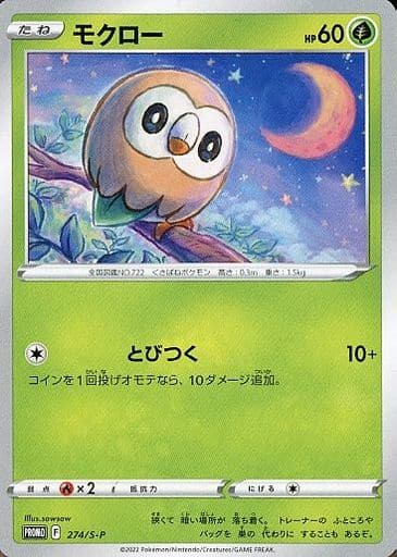 [PROMO] 274/S-P モクロー