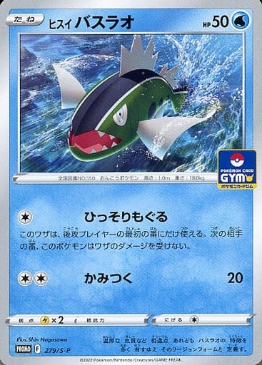 [PROMO] 279/S-P ヒスイバスラオ