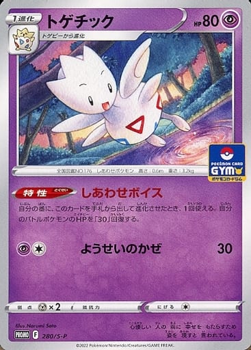 [PROMO] 280/S-P トゲチック