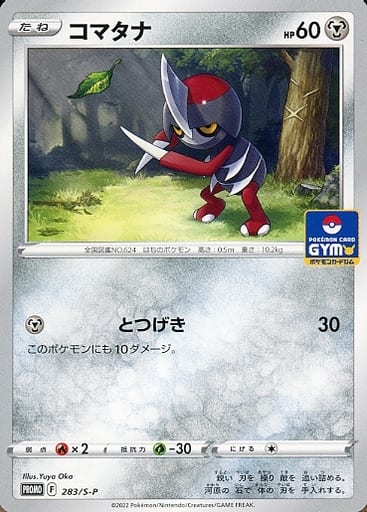 [PROMO] 283/S-P コマタナ