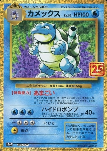 [PROMO] 003/025 カメックス