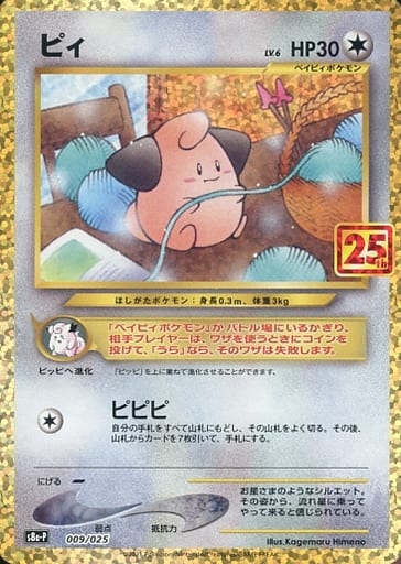 [PROMO] 009/025 ピィ