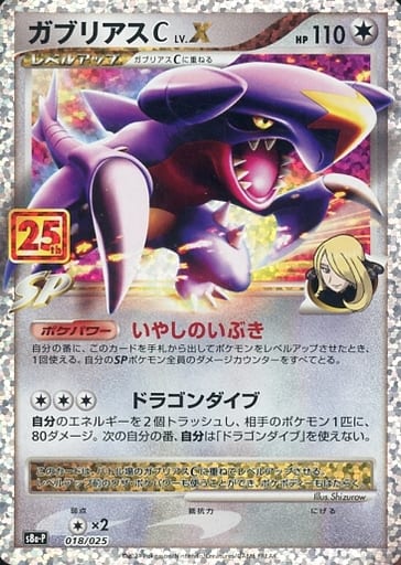 [PROMO] 018/025 ガブリアスC LV.X