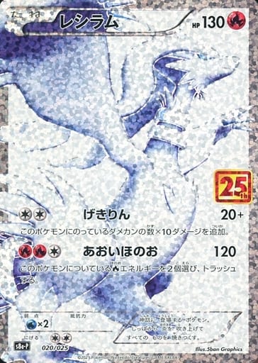 [PROMO] 020/025 レシラム
