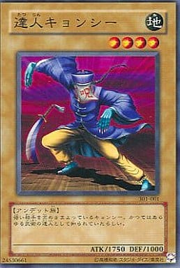[N] 301-001 達人キョンシー