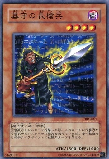 [N] 301-010 墓守の長槍兵