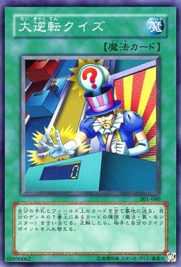 [N] 301-040 大逆転クイズ