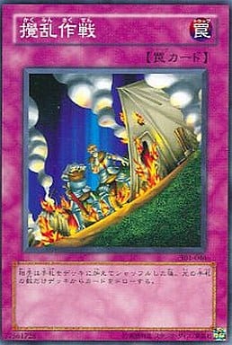 [N] 301-046 攪乱作戦