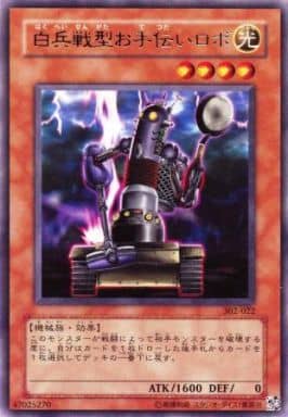 [R] 302-022 白兵戦型お手伝いロボ