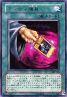[R] 302-034 アンティ勝負