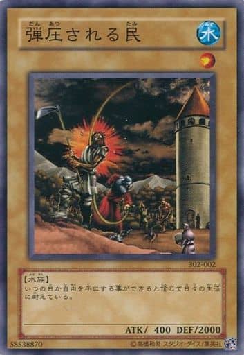 [N] 302-002 弾圧される民