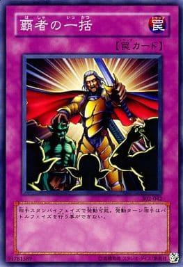 [N] 302-042 覇者の一括