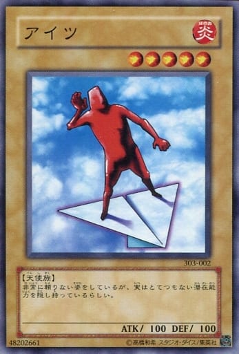 [N] 303-002 アイツ