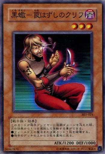 [N] 303-024 黒蠍-罠はずしのクリフ