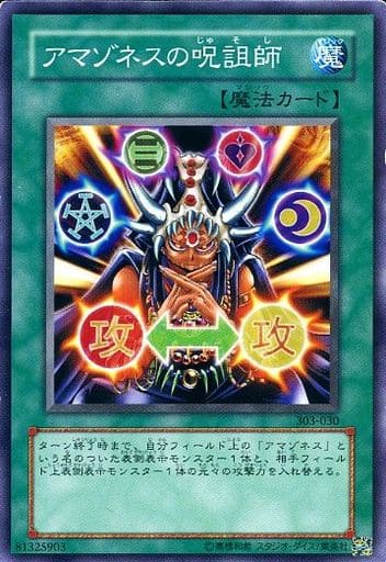 [N] 303-030 アマゾネスの呪詛師
