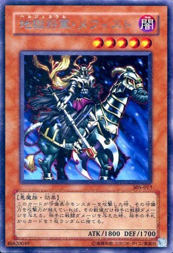 [R] 305-013 地獄将軍・メフィスト