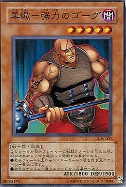 [N] 305-007 黒蠍-強力のゴーグ