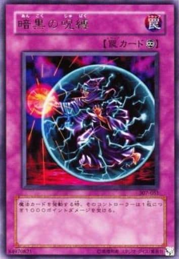 [R] 307-051 暗黒の呪縛
