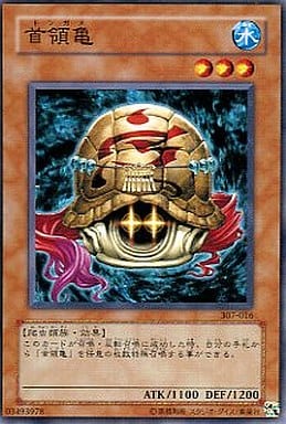 [N] 307-016 首領亀