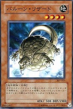 [N] 307-017 バルーン・リザード