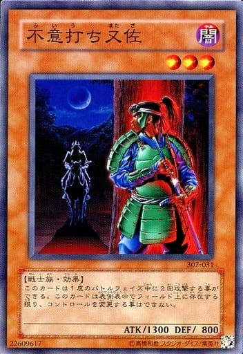 [N] 307-031 不意打ち又佐
