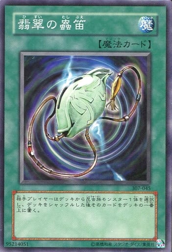 [N] 307-045 翡翠の蟲笛
