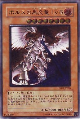 [UL] SOD-JP008 ホルスの黒炎竜 LV8
