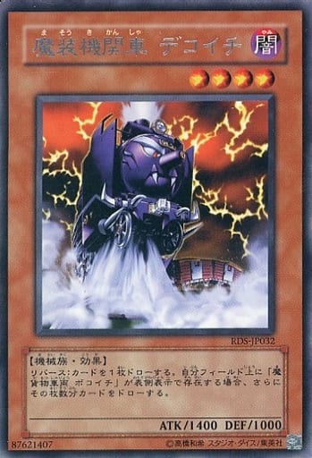 [R] RDS-JP032 魔装機関車 デコイチ