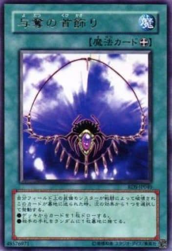 [R] RDS-JP040 与奪の首飾り