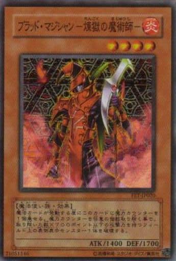[SR] FET-JP020 ブラッド・マジシャン-煉獄の魔術師-