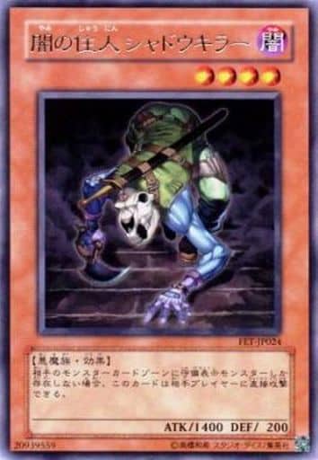 [R] FET-JP024 闇の住人 シャドウキラー