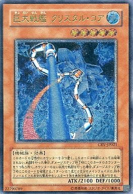 [UL] CRV-JP021 巨大戦艦 クリスタル・コア