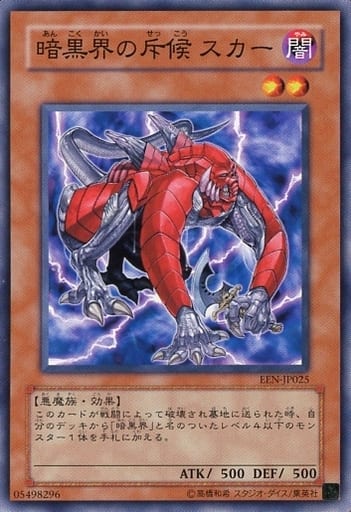 [N] EEN-JP025 暗黒界の斥候 スカー