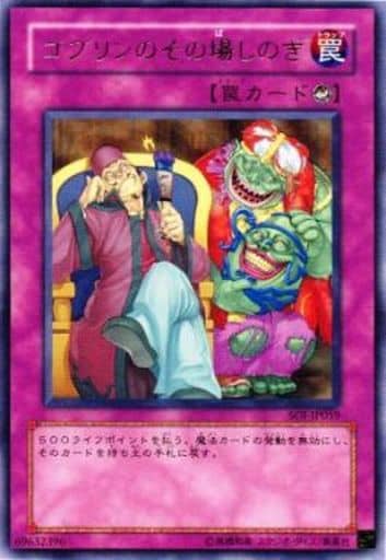 [R] SOI-JP059 ゴブリンのその場しのぎ