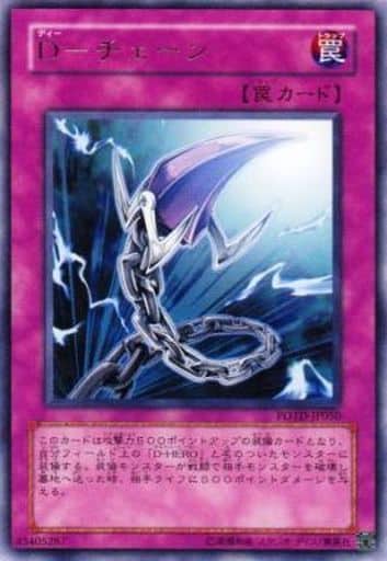 [R] POTD-JP050 D-チェーン