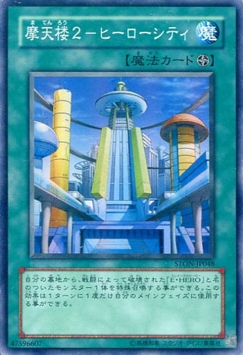 [SR] STON-JP048 摩天楼2-ヒーローシティ