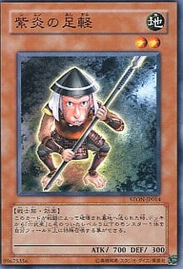 [N] STON-JP014 紫炎の足軽