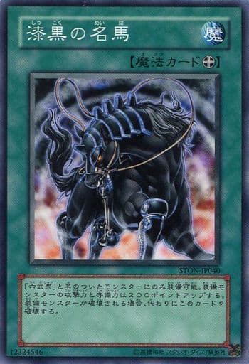 [N] STON-JP040 漆黒の名馬